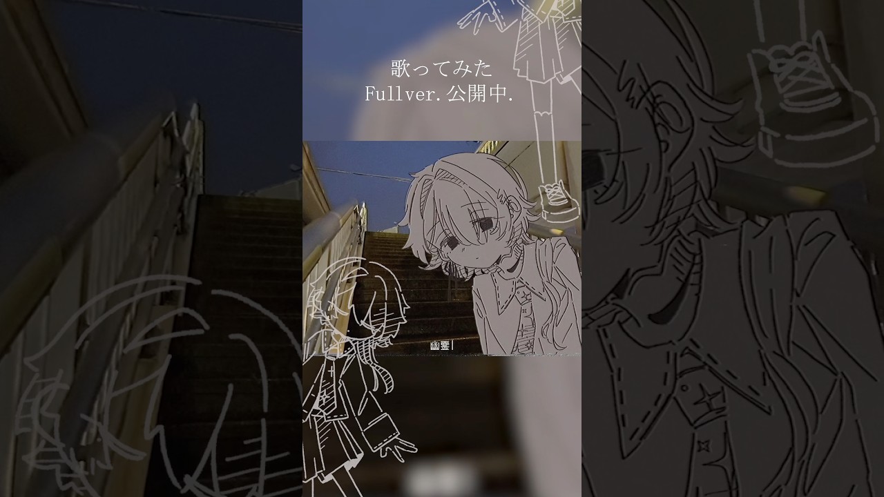 ✂︎ 〖cover〗 幽霊みたい⸝佐藤乃子┊︎〖 架非もし 〗 #歌ってみた #個人vtuber #オリジナルmv #shorts