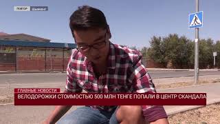 ВЕЛОДОРОЖКИ СТОИМОСТЬЮ 500 МЛН ТЕНГЕ ПОПАЛИ В ЦЕНТР СКАНДАЛА