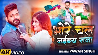 #Pawan Singh | भोजपुरी विडियो | भोरे चल जईबय राजा | Bhore Chal Jaibay Raja | Video Song 2025