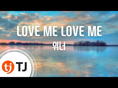 [TJ노래방] LOVE ME LOVE ME - 위너(WINNER) / TJ Karaoke