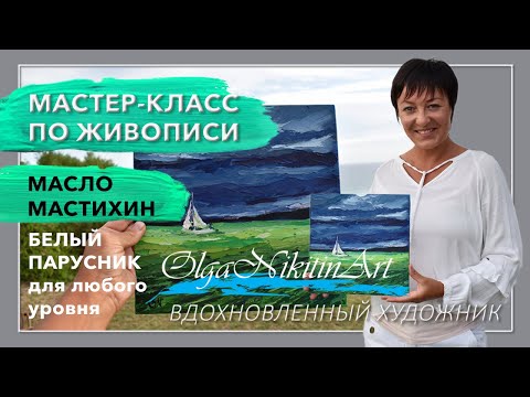 МАСТЕР-КЛАСС по живописи. Пишем картину маслом, мастихином, тема ОКЕАН. БЕЛЫЙ ПАРУСНИК.