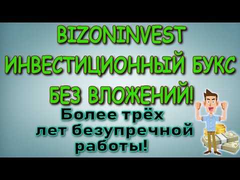 💰Бизон инвест Надёжный проект по заработку в интернете💰