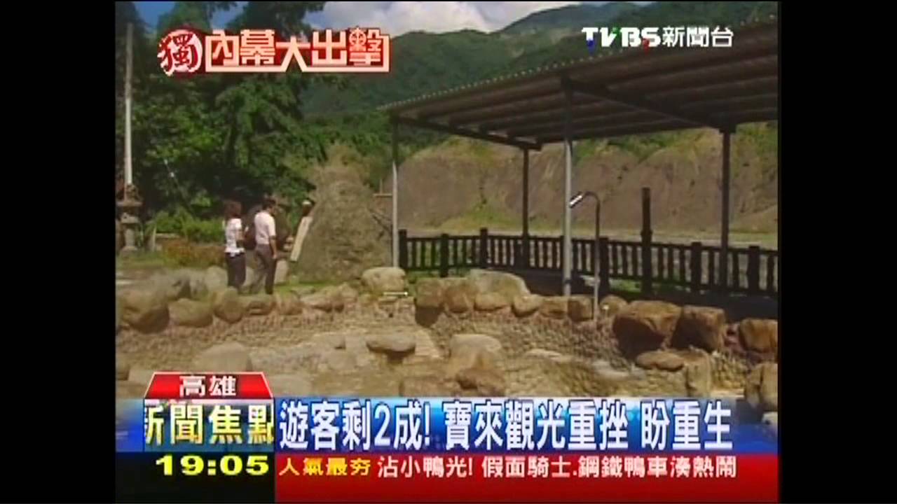 遊客剩2成!寶來觀光重挫 盼重生