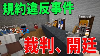 ドル弁護士 - BANか執行猶予か 重大規約違反を犯したペニガキとなかゆびの裁判をします - マインクラフト【KUN】