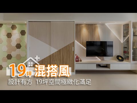 19坪空間極致化滿足 收納有方的夢想小宅