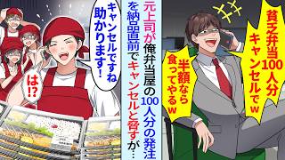 【漫画】元上司が俺の弁当屋に大口予約するも「100人分キャンセルで！半額だったら食ってやるw」俺「では当日キャンセルで！」