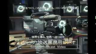 SONY BETACAM（放送業務用ビデオ）　CM 2種　1991年