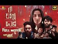 The Last Page (4K UHD) Malayalam Full Movie | 2022 Latest Dubbed Movies@SriBalajiVideoMalayalam