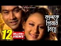 কালকে প্রিয়ার বিয়ে | Kalke Priyar Biye | Shanto | Music Video | Bangla Song
