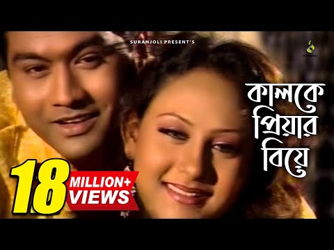 download lagu mp3 mp4 Kalke Priyar Biye Hobe Vangbe Amar Buk Song, download mp3 Kalke Priyar Biye Hobe Vangbe Amar Buk Song free download mp3, download mp3 Kalke Priyar Biye Hobe Vangbe Amar Buk Song