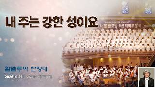 [사랑의교회] 내 주는 강한 성이요 - 할렐루야찬양대