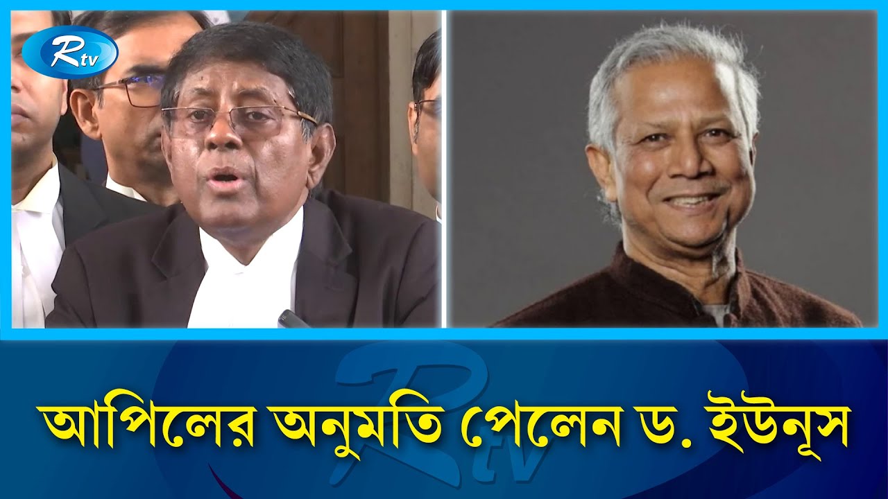 তড়িঘড়ি করে ড. ইউনূসের মামলা প্রত্যাহার, বৈধতা নিয়ে আপিলের অনুমতি |  case | Chief Adviser | Rtvnews