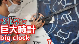 巨大な時計を3Dプリンターで文化祭のために作ってみた　Making a big clock with a 3D printer for a school festival.