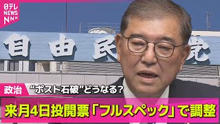 【政治ニュース】自民党総裁選、10月4日に投開票で最終調整　党員投票含む“フルスペック”で実施へ── 政治ニュースまとめ （日テレNEWS LIVE）