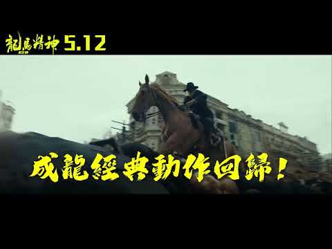 成龍經典動作回歸！《龍馬精神》10 秒預告搶先看！