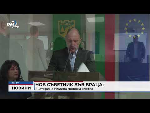 Нов съветник във Враца: Екатерина Илиева положи клетва 