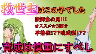【ギアジェネ】僕の救世主はこの子でした!!!無課金必見オススメ星3キャラ紹介。育成は成長度合いに気を付けよう...!!!【コードギアス】ガチャ/リセマラ/最強/深淵