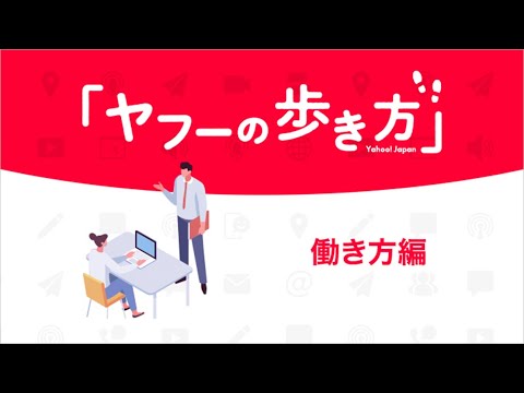 ヤフーの歩き方:働き方編_Yahoo! JAPAN / ヤフー