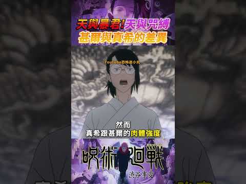天與暴君，天與咒縛，甚爾與真希的差異