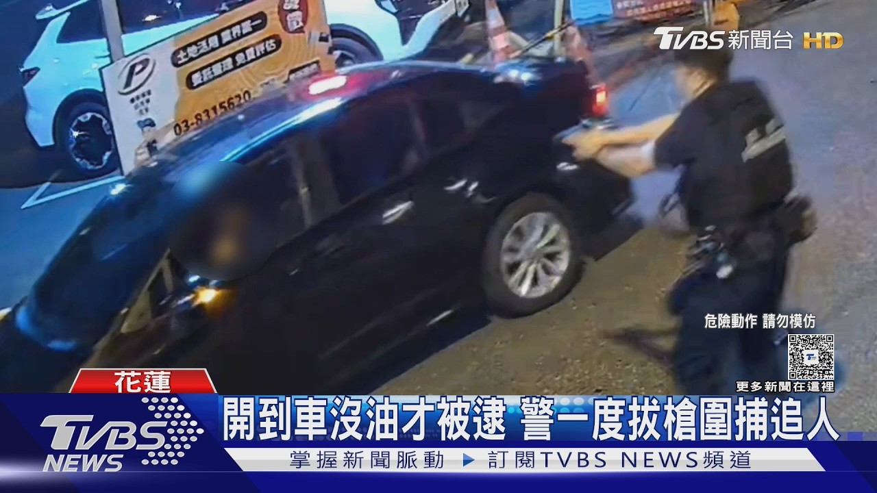 影音／花蓮警匪追逐百公里　嫌犯沒油遭逮捕