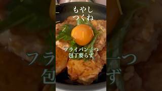 コスパも美味しさも手軽さも抜群！#もやし #つくね #簡単レシピ