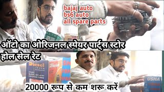 Auto spare partsऑटो का स्पेयर पार्ट्स होल सेल रेट पर मिलता है मात्र 20000से कम शरू करें bs2.3.4.6cng