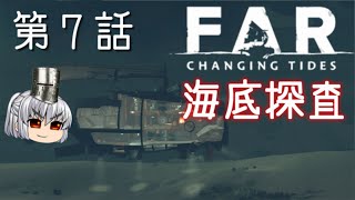 FAR: Changing Tides 第７話 姿を現す古代文明【ゆっくり実況】