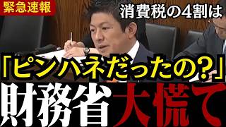【財務省の闇】「37年間も黙ってたの!?」日本人に公表されてこなかった消費税の使い道が遂に明るみに!!【神谷宗幣/福田昭夫/安藤裕/消費税/参政党】