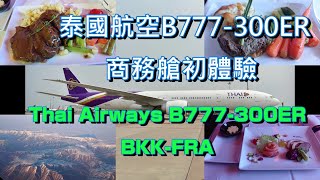 [分享] 泰國航空B777-300ER商務艙 BKK-FRA