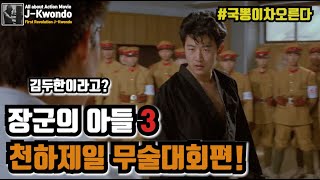 [영화리뷰/결말포함] 장군의아들3 스토리모드 - 김두한의 천하제일 무술대회