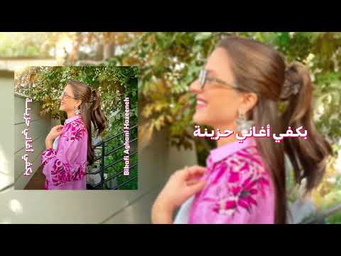 Reina Khoury - Bikafi Aghani Hazeeneh / رينا خوري -  بكفي أغاني حزينة [Official Lyric Video]