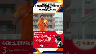 参政党　街頭演説　＠新潟県新潟駅南口けやき通り交差点　神谷宗幣　2026年7月19日（日） 5/10