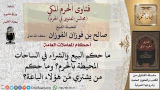 صورة ما حكم البيع والشراء في الساحات المحيطة بالحرم؟ وما حكم من يشتري مَن هؤلاء الباعة؟ #فتاوى الفوزان