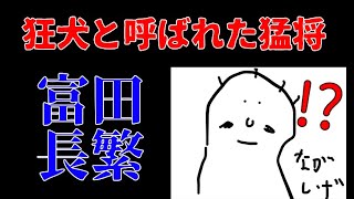 名将？それともアホ？「越前の狂犬」富田長繁【ゆっくり歴史解説】