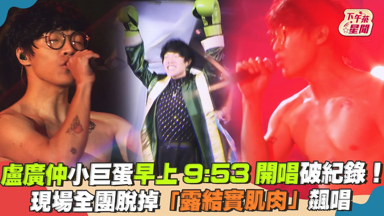 影音/盧廣仲小巨蛋9:53開場破紀錄 全團脫掉「露結實肌肉」