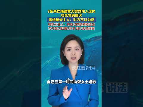 3条未拴绳德牧四处咬狗致1死1伤。