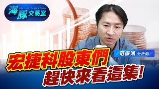 宏捷科搶攻市占有成! 股東們趕快來看這集 (圖)