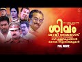 Shivam Malayalam Full HD Movie Shaji Kailas Biju Menon Sai Kumar Nandini Murali NF Varghese