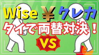 【タイで両替対決！】Wiseデビットカード、クレカATMキャシング、現金両替、一番お得なのは？
