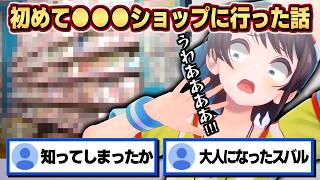 初めてエ●ゲショップに行き､ものすごい衝撃を受けた話をする大空スバル