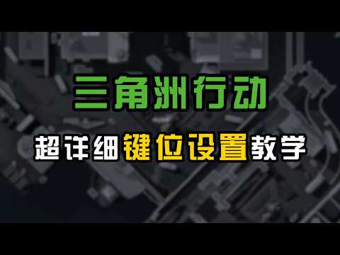 【三角洲行动】键位怎么调整更舒适？三角洲全网最详细键位设置教学来了