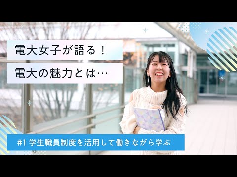 【電大女子が語る！電大の魅力とは】学生職員制度を利用して働きながら学ぶ