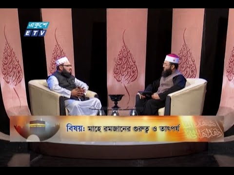 Islami Jiggasha || মাহে রমজানের গুরুত্ব ও তাৎপর্য  || EP 279 || ETV Religion