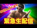 筋急生配信!!30万人登録者行くまでやります!!