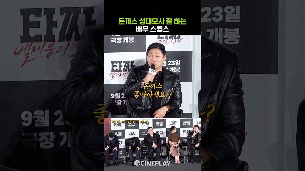 스윙스 성대모사가 특기인 신인 배우 문지훈 #타짜벨제붑의노래 #타짜4