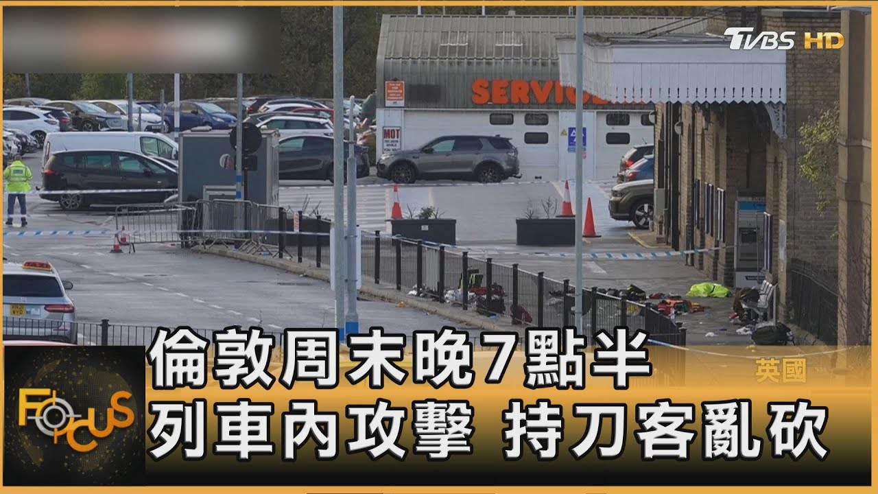 英列車隨機砍人11傷 FBI潛伏網路 攻堅阻止預謀恐攻