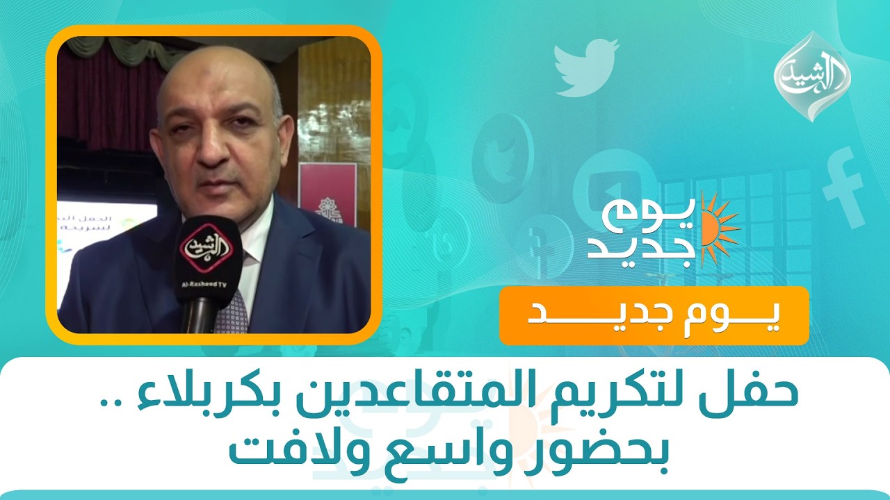 فيديو | حفل لتكريم المتقاعدين بكربلاء .. بحضور واسع ولافت