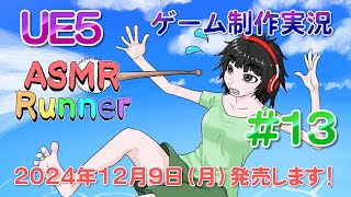 音フェチアクションゲームを作りたい！＃１３【完】　発売日決定しました！【UE5ゲーム制作実況】