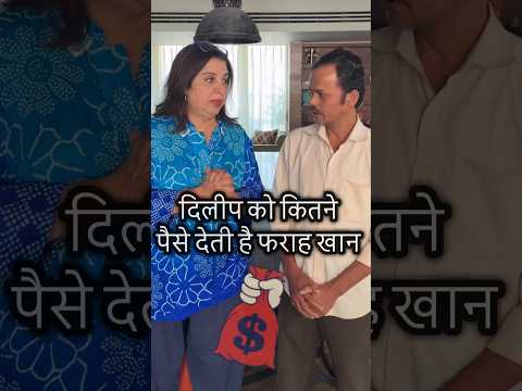 farah khan apne cook dileep ko kitne paise deti hai ! #farahkhan #dileep #bollywood #cooking