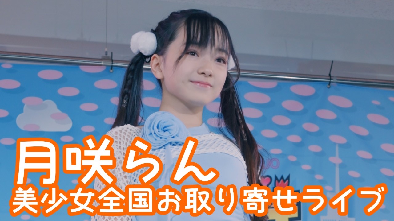 【VERTICAL VER.】2025.12.7 - 月咲らん／IVE「LOVE DIVE」【美少女全国お取り寄せライブ】 